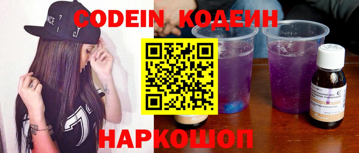 Великий Устюг  Кодеин Purple Drank  Вход с VPN  Кодеиновый сироп Lean напиток Lean (лин) 